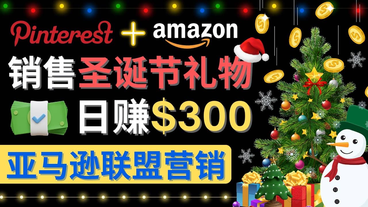 通过Pinterest推广圣诞节商品，日赚300+美元 操作简单 免费流量 适合小白-小白项目网