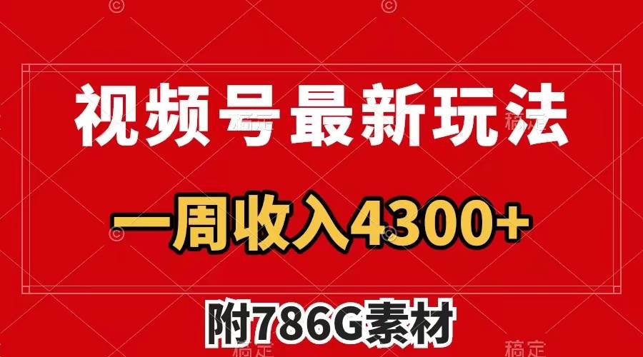 视频号最新玩法 广告收益翻倍 几分钟一个作品 一周变现4300+（附786G素材）-小白项目网