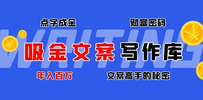 吸金文案写作库：揭秘点字成金的财富密码-小白项目网