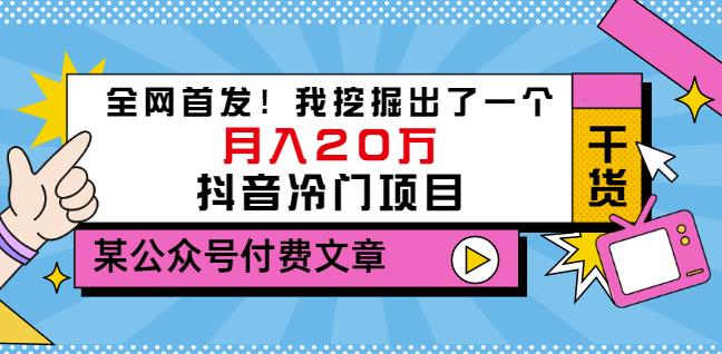 老古董说项目：全网首发！我挖掘出了一个月入20万的抖音冷门项目（付费文章）-小白项目网