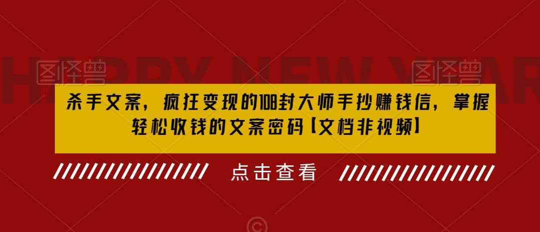 杀手 文案 疯狂变现 108封大师手抄赚钱信，掌握月入百万的文案密码-小白项目网