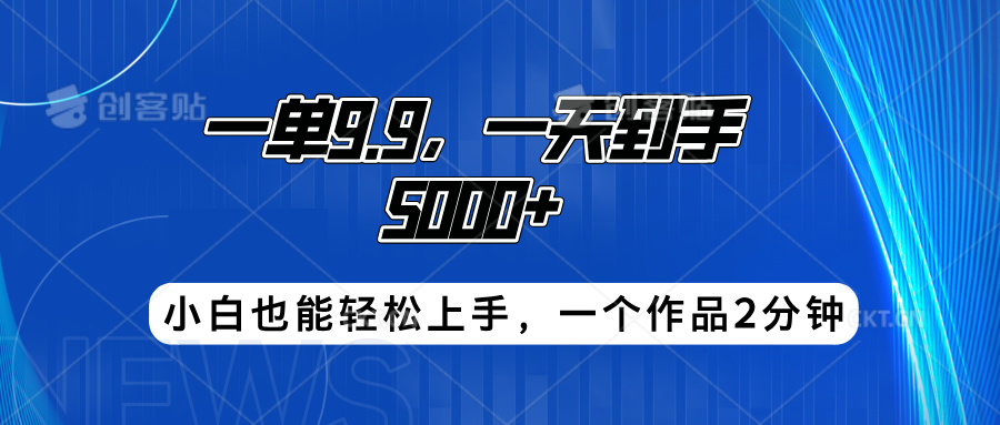 搭子项目，一单9.9，一天到手5000+，小白也能轻松上手，一个作品2分钟-小白项目网