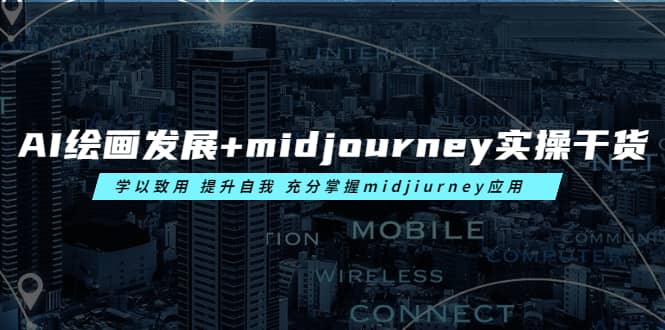 AI绘画发展+midjourney实操干货 学以致用 提升自我 充分掌握midjiurney应用-小白项目网