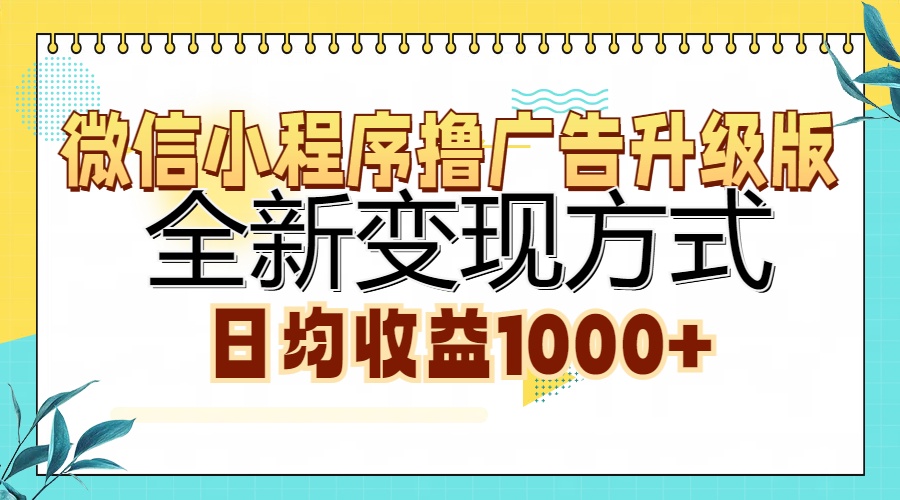 微信小程序撸广告升级版，全新变现方式，日均收益1000+ - 小白项目网-小白项目网