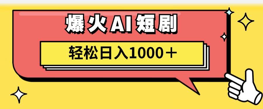 AI爆火短剧一键生成原创视频小白轻松日入1000＋-小白项目网