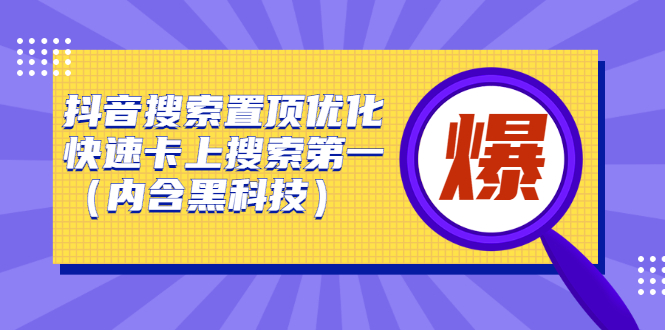 抖音搜索置顶优化，不讲废话，事实说话价值599元-小白项目网