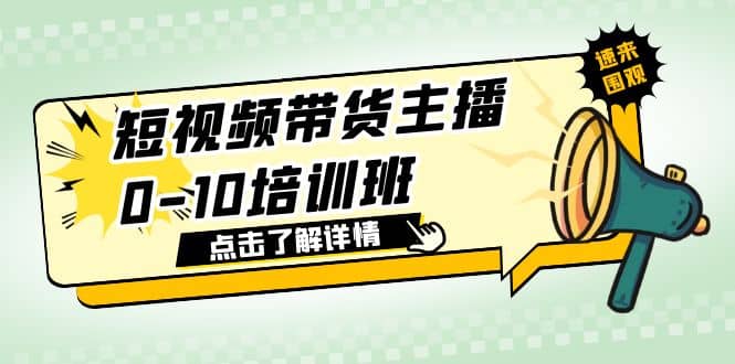 短视频带货主播0-10培训班 1.6·亿直播公司主播培训负责人教你做好直播带货-小白项目网