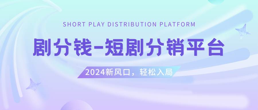 短剧CPS推广项目,提供5000部短剧授权视频可挂载, 可以一起赚钱-小白项目网