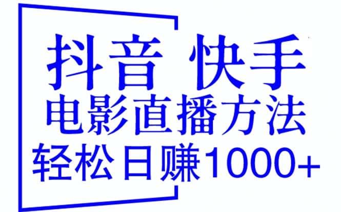 抖音 快手电影直播方法，轻松日赚1000+（教程+防封技巧+工具）-小白项目网