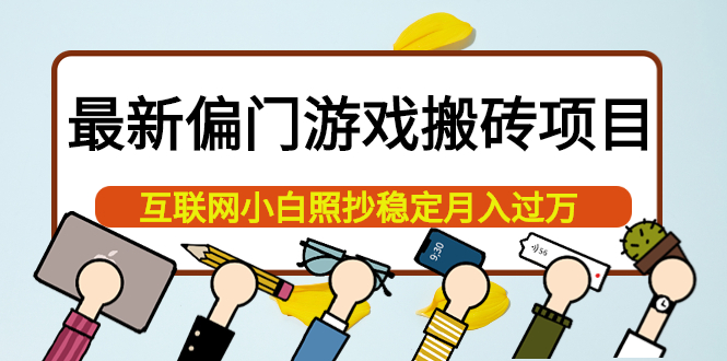 最新偏门游戏搬砖项目，互联网小白照抄稳定月入过万（教程+软件）-小白项目网