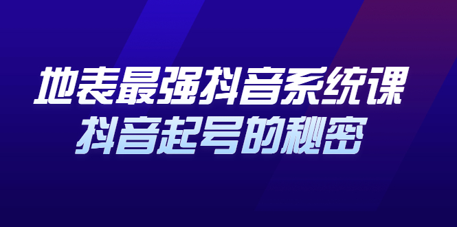 地表最强抖音系统课，抖音起号的秘密 价值398元-小白项目网