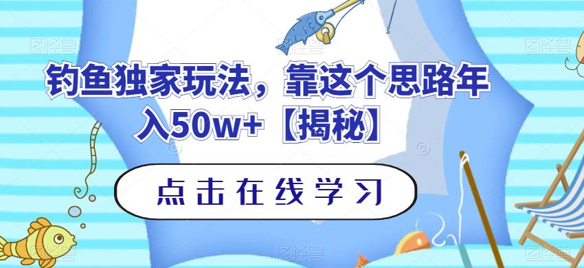 钓鱼独家玩法，靠这个思路年入50w+【揭秘】-小白项目网