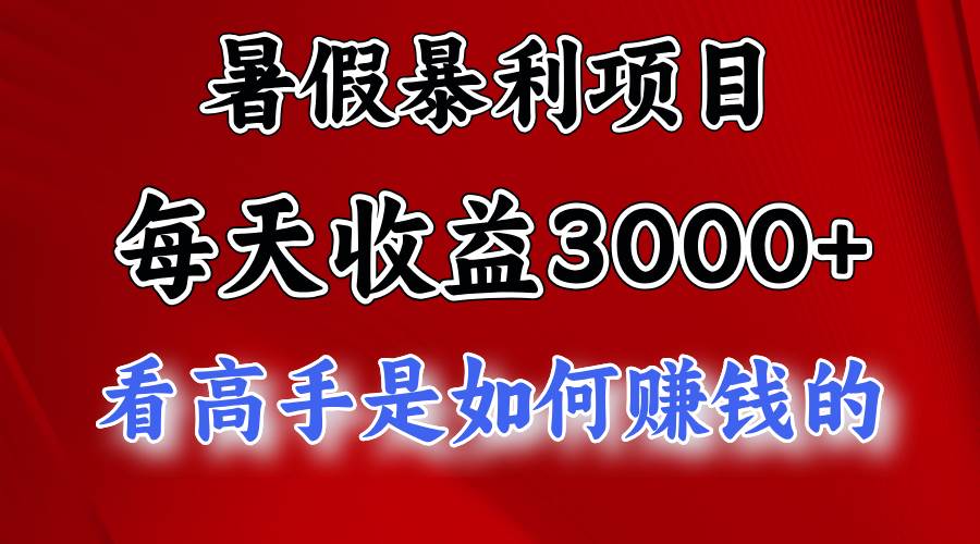 暑假暴利项目，每天收益3000+ 努努力能达到5000+，暑假大流量来了-小白项目网