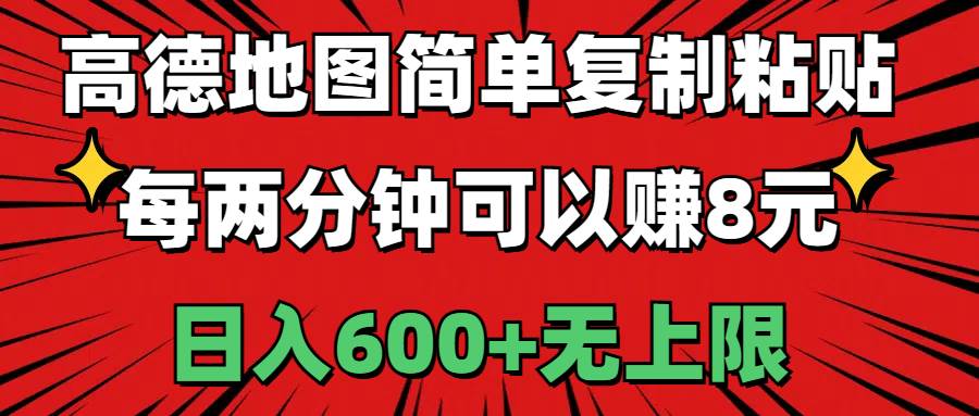 高德地图简单复制粘贴，每两分钟可以赚8元，日入600+无上限-小白项目网