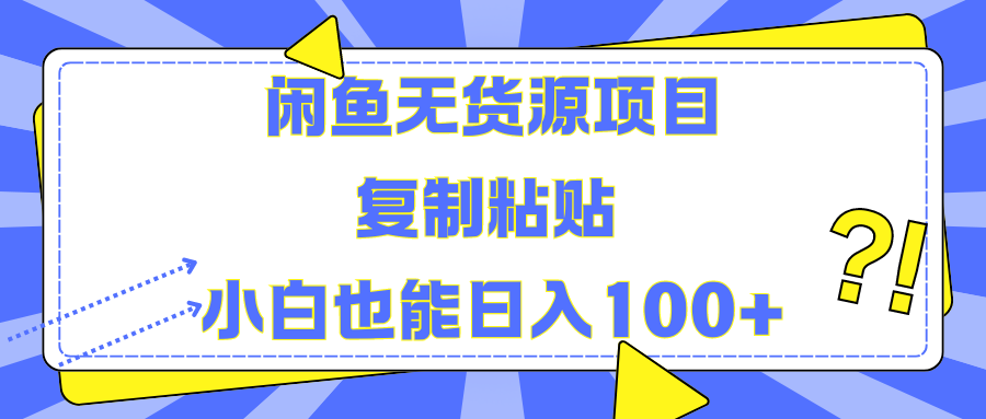 闲鱼无货源项目 复制粘贴 小白也能日入100+ - 小白项目网-小白项目网