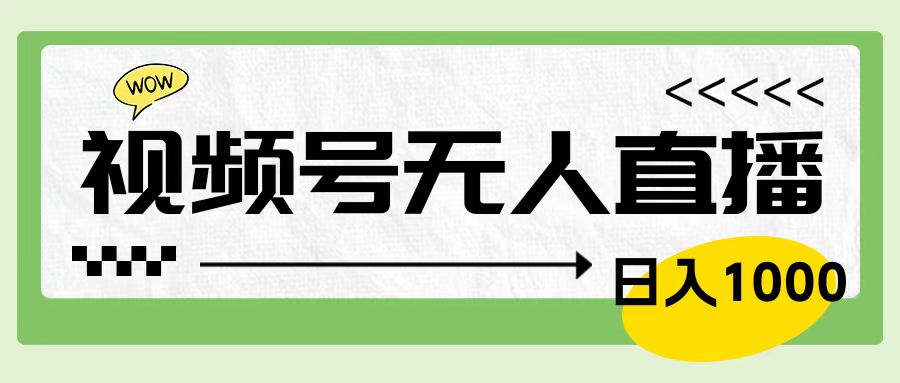 靠视频号24小时无人直播，日入1000＋，多种变现方式，落地实操教程-小白项目网