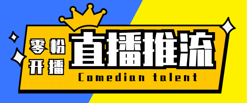 【直播必备】外面收费388搞直播-抖音推流码获取0粉开播助手【脚本+教程】-小白项目网