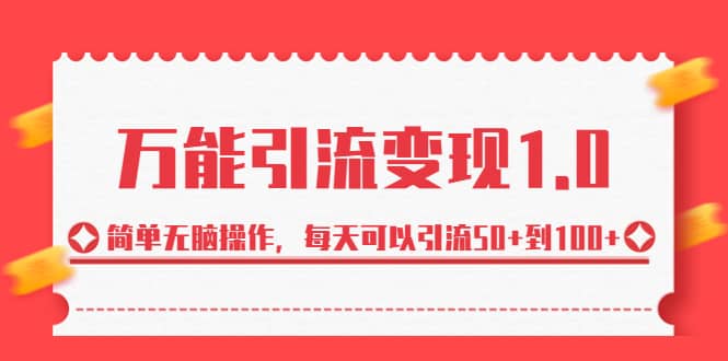 绅白·万能引流变现1.0，简单无脑操作，每天可以引流50+到100+-小白项目网