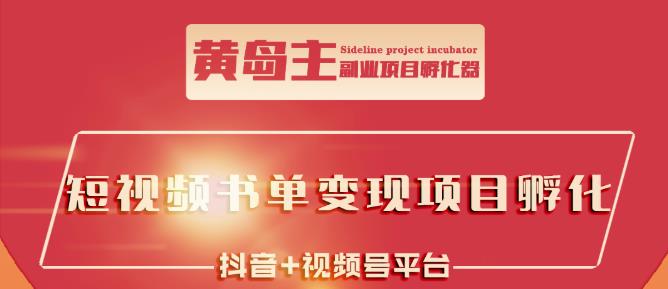 黄岛主·短视频哲学赛道书单号训练营：吊打市面上同类课程，带出10W+的学员-小白项目网