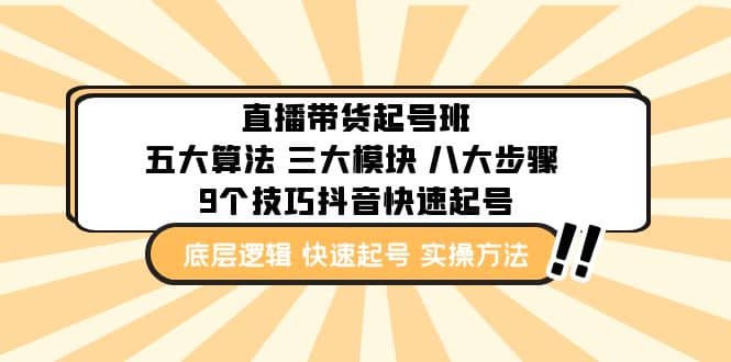 直播带货-起号实操班：五大算法 三大模块 八大步骤 9个技巧抖音快速记号-小白项目网