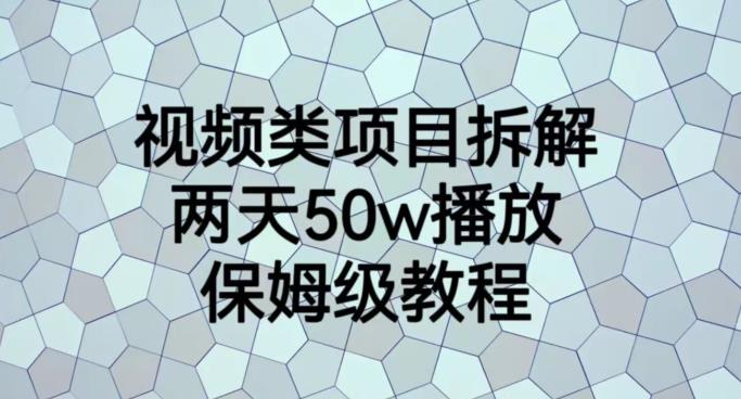 视频类项目拆解，两天50W播放，保姆级教程【揭秘】-小白项目网