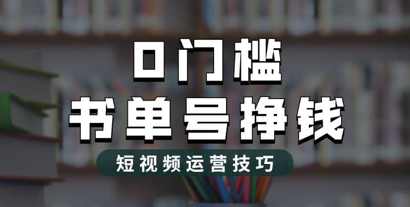 2023市面价值1988元的书单号2.0最新玩法，轻松月入过万-小白项目网