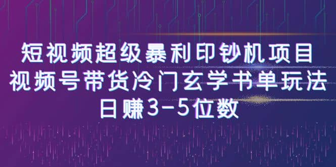 短视频超级暴利印钞机项目：视频号带货冷门玄学书单玩法-小白项目网