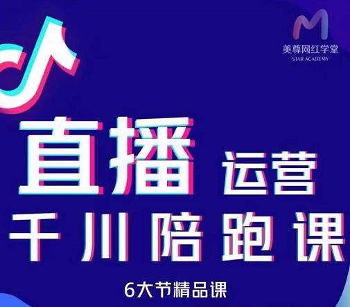 美尊-抖音直播运营千川系统课：直播​运营规划、起号、主播培养、千川投放等-小白项目网