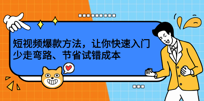 短视频爆款方法，让你快速入门、少走弯路、节省试错成本-小白项目网