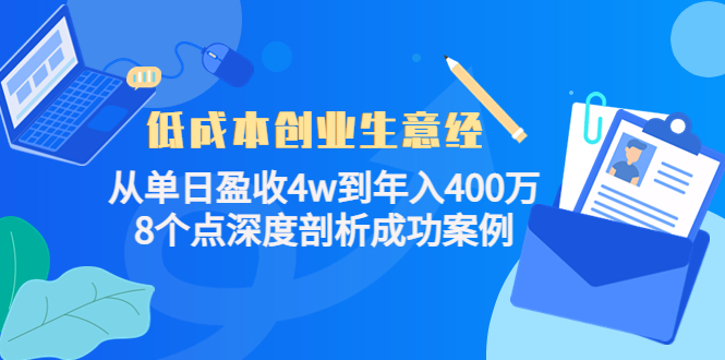 低成本创业生意经，8个点深度剖析成功案例-小白项目网