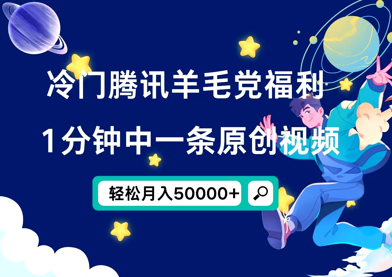 冷门腾讯羊毛党福利，1分钟中一条原创视频，轻松月入50000+ - 小白项目网-小白项目网