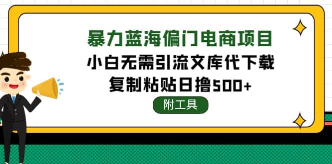 稳定蓝海文库代下载项目-小白项目网