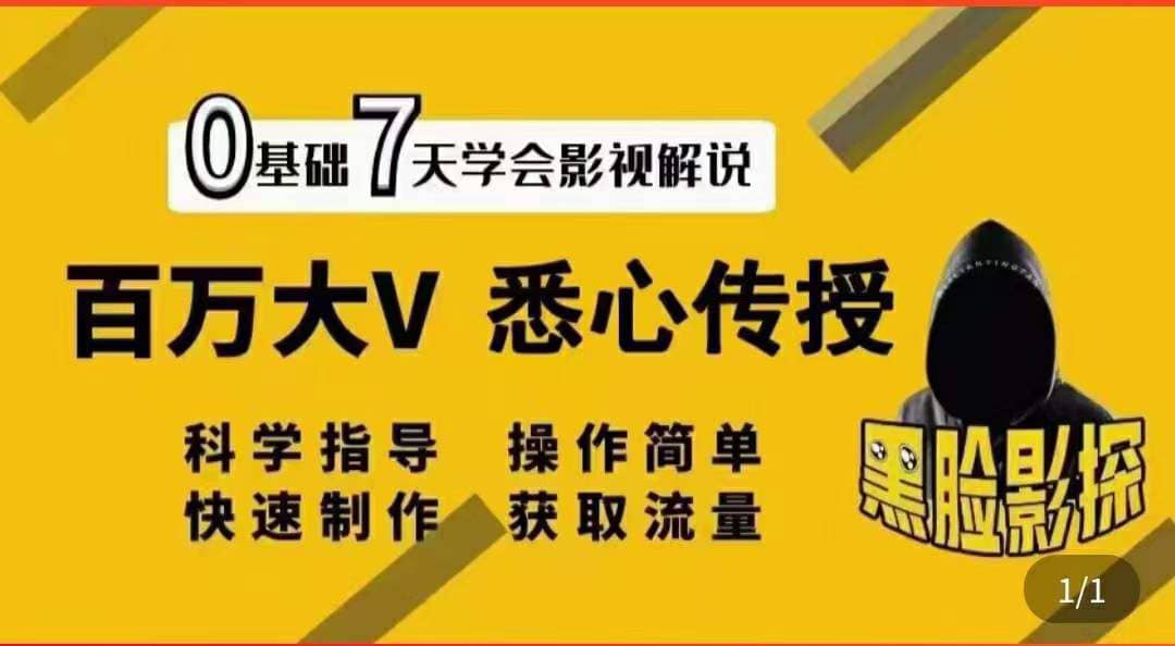 影视解说7天速成法：百万大V 悉心传授，快速制做 获取流量-小白项目网