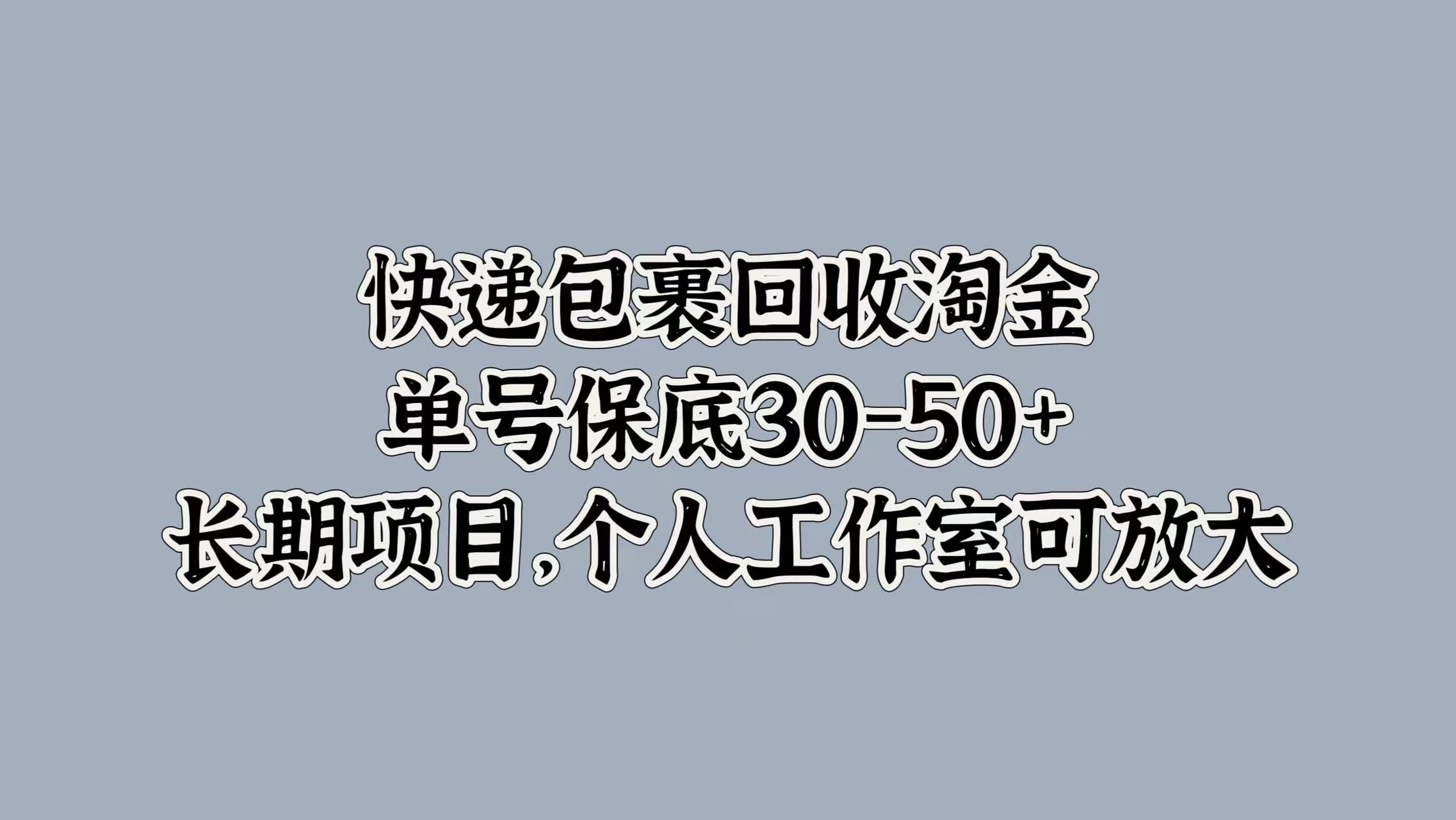 快递包裹回收淘金，单号保底30-50+，长期项目！个人工作室可放大 - 小白项目网-小白项目网