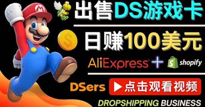 出售DS游戏卡，日赚100美元以上，净利润可达100%-小白项目网