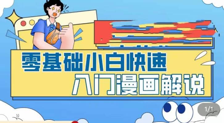 零基础小白快速入门漫画解说，从零掌握漫画解说全过程（9节视频课）-小白项目网