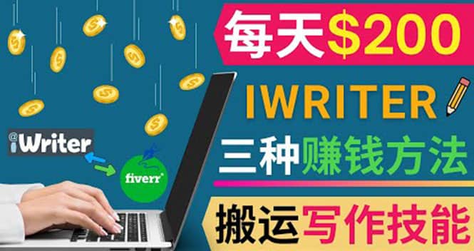 通过iWriter写作平台，搬运写作技能，三种赚钱方法，日赚200美元-小白项目网