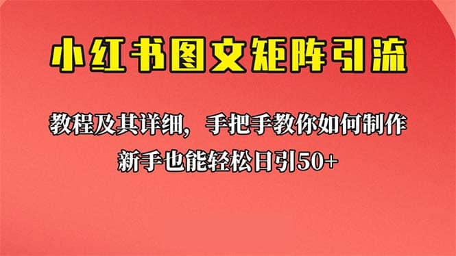 小白也能日引50+的【小红书图文矩阵引流法】！超详细理论+实操的课程-小白项目网