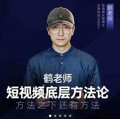 鹤老师短视频底层方法论，原理之上还有原理，方法之下还有方法-小白项目网