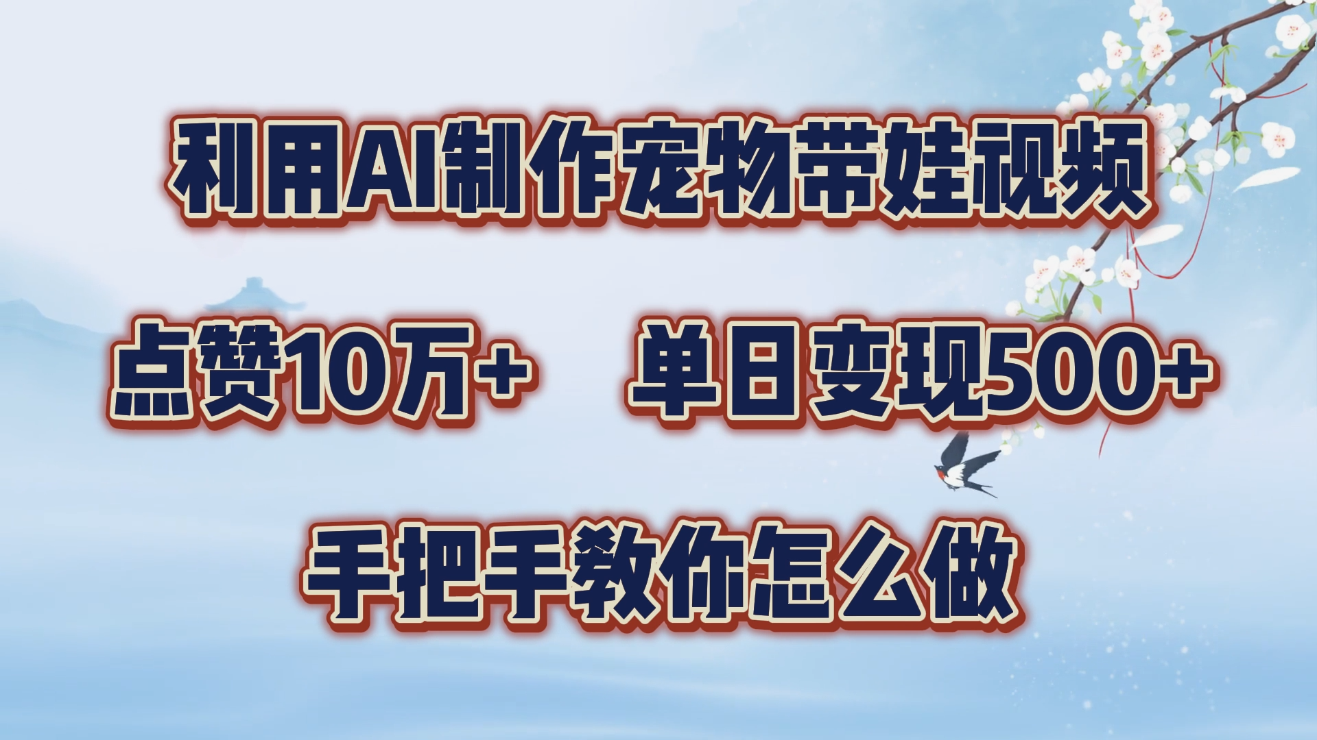 利用AI制作宠物带娃视频，轻松涨粉，点赞10万+，单日变现三位数！手把手教你怎么做 - 小白项目网-小白项目网