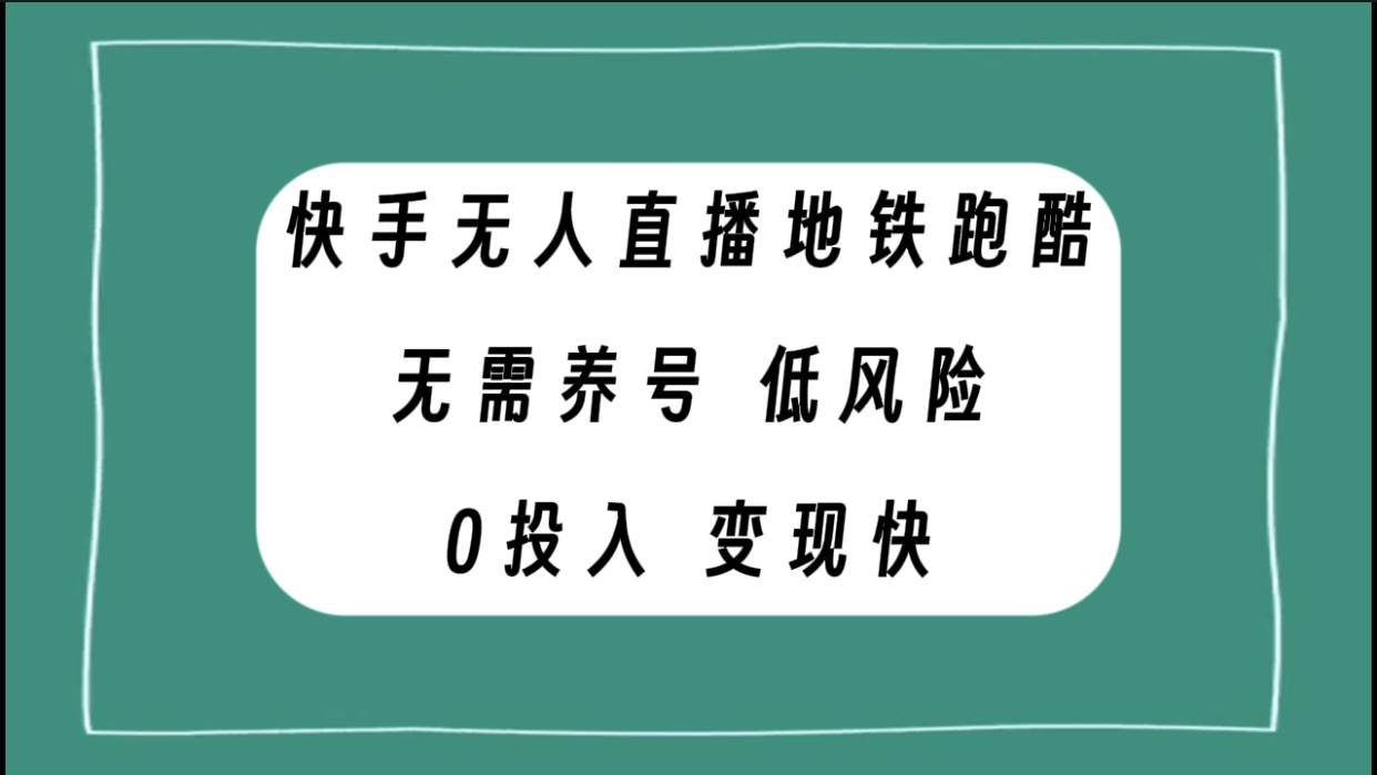 快手无人直播地铁跑酷，无需养号，低投入零风险变现快-小白项目网