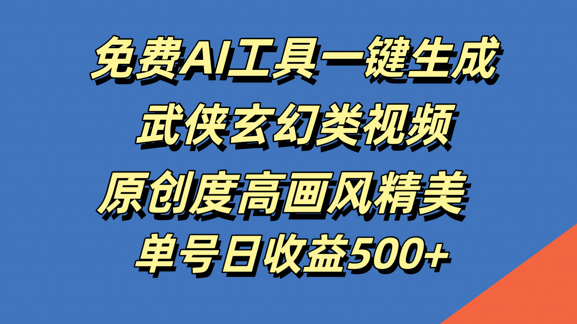 免费AI工具一键生成武侠玄幻类视频，原创度高画风精美，单号日收益500+ - 小白项目网-小白项目网