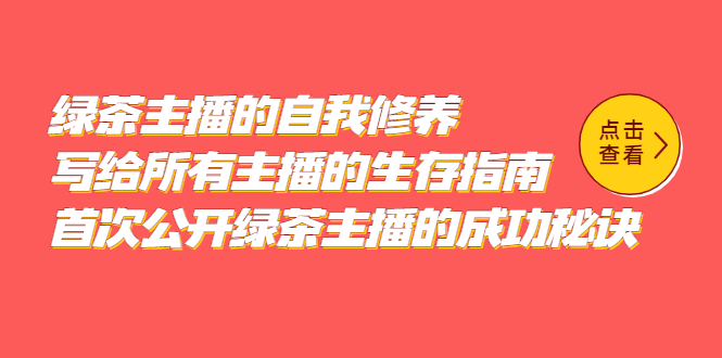 绿茶主播的自我修养，写给所有主播的生存指南，首次公开绿茶主播的成功秘诀-小白项目网