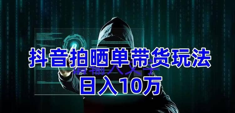 抖音拍晒单带货玩法分享 项目整体流程简单 有团队实测【教程+素材】-小白项目网