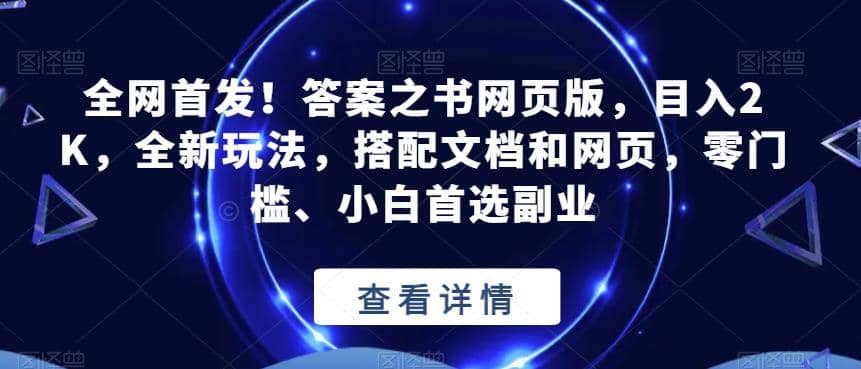 全网首发！答案之书网页版，目入2K，全新玩法，搭配文档和网页，零门槛、小白首选副业【揭秘】-小白项目网