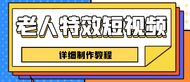 老人特效短视频创作教程，一个月涨粉5w粉丝秘诀 小白0基础学习【全套教程】-小白项目网