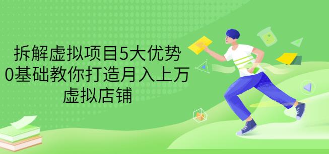 拆解虚拟项目5大优势，0基础教你打造月入上万虚拟店铺（无水印）-小白项目网