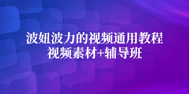 波妞波力的视频通用教程+视频素材+辅导班-小白项目网