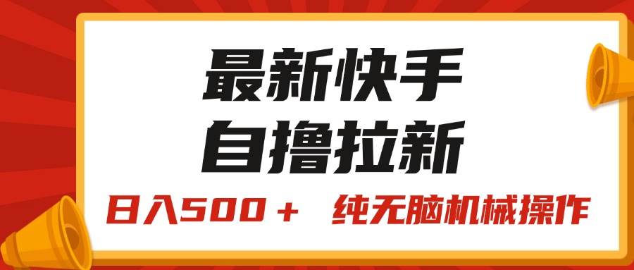 最新快手“王牌竞速”自撸拉新，日入500＋！ 纯无脑机械操作，小…-小白项目网