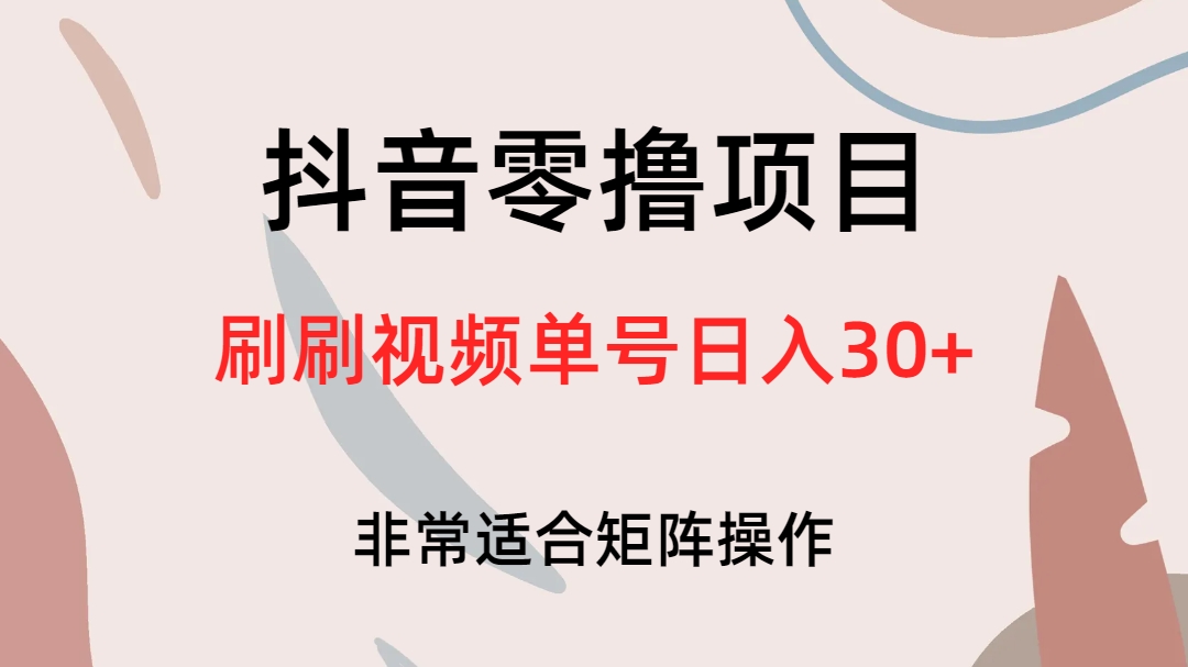 抖音零撸项目，刷刷视频单号日入30+-小白项目网